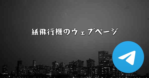 紙飛行機のウェブページ