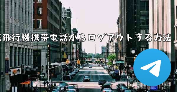 紙飛行機携帯電話からログアウトする方法