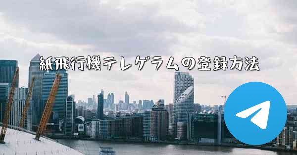 紙飛行機テレゲラムの登録方法