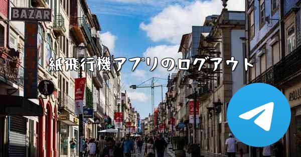 紙飛行機アプリのログアウト