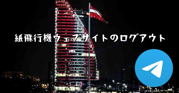 紙飛行機ウェブサイトのログアウト