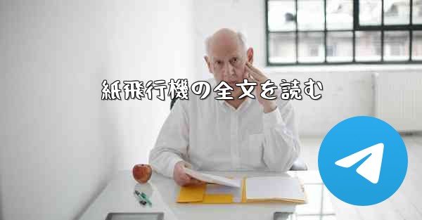 紙飛行機の全文を読む