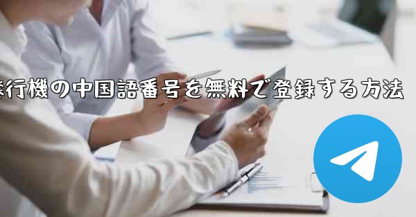 紙飛行機の中国語番号を無料で登録する方法