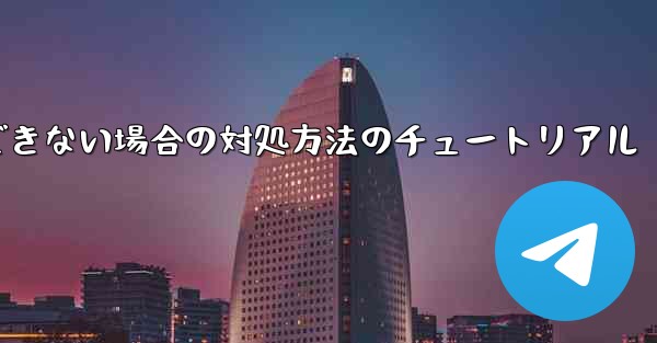 紙飛行機が認証コードを受信できない場合の対処方法のチュートリアル