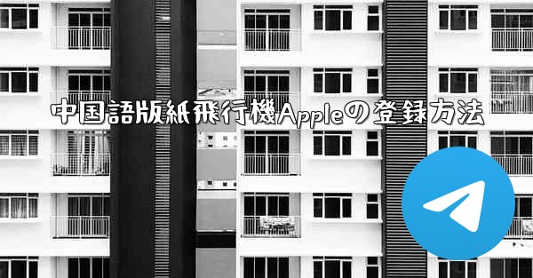 中国語版紙飛行機Appleの登録方法
