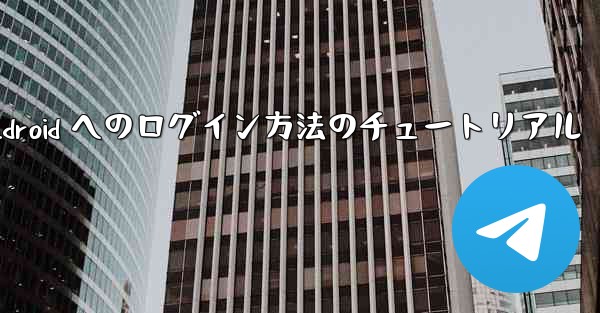 Paper Plane Android へのログイン方法のチュートリアル