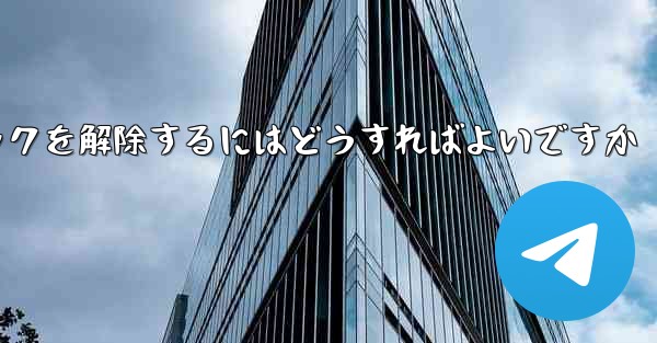 紙飛行機がブロックされた後にすぐにブロックを解除するにはどうすればよいですか