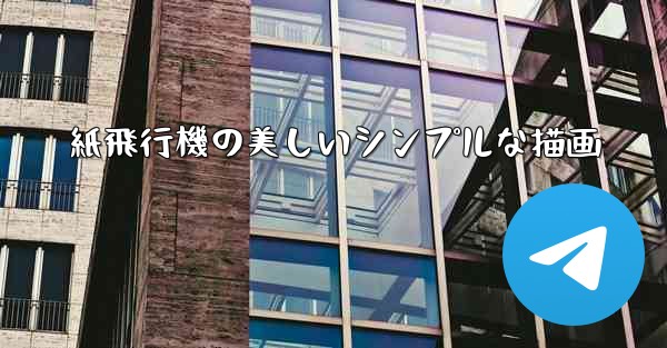 紙飛行機の美しいシンプルな描画