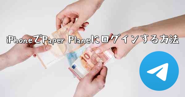 iPhoneでPaper Planeにログインする方法