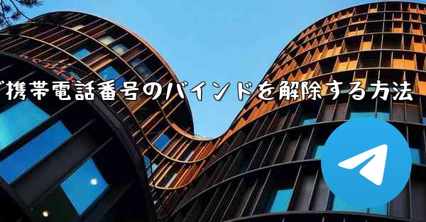 紙飛行機で携帯電話番号のバインドを解除する方法