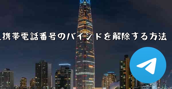 紙飛行機にバインドされた携帯電話番号のバインドを解除する方法