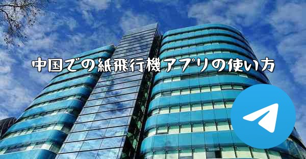 中国での紙飛行機アプリの使い方