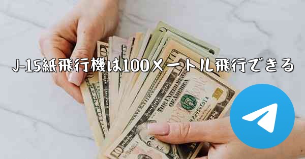 J-15紙飛行機は100メートル飛行できる