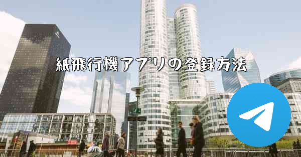 紙飛行機アプリの登録方法