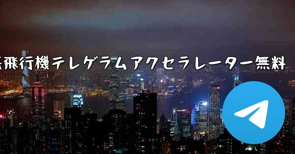 紙飛行機テレゲラムアクセラレーター無料