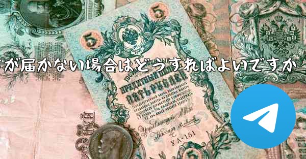 紙飛行機認証コードが届かない場合はどうすればよいですか