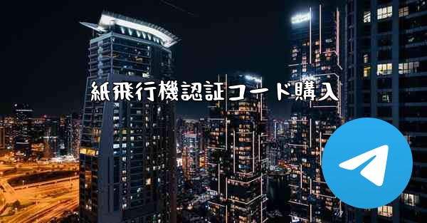 紙飛行機認証コード購入