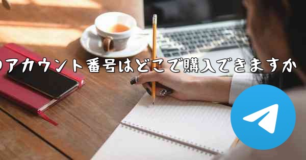 紙飛行機のアカウント番号はどこで購入できますか
