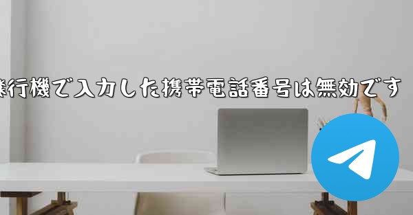 紙飛行機で入力した携帯電話番号は無効です