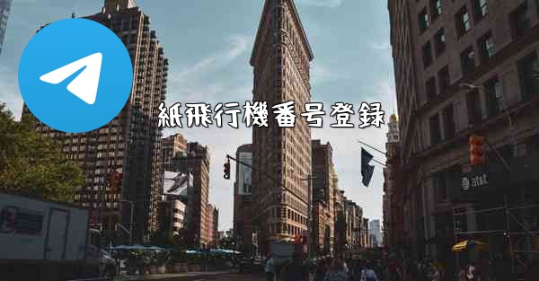 紙飛行機番号登録