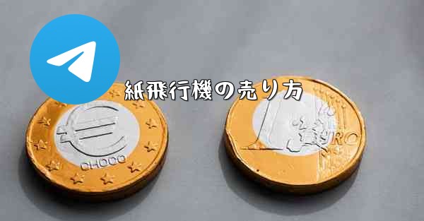 紙飛行機の売り方