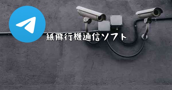 紙飛行機通信ソフト