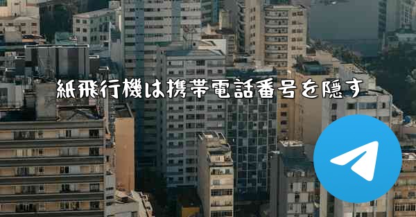 紙飛行機は携帯電話番号を隠す