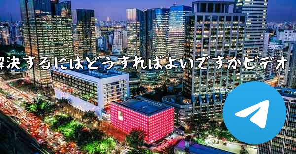 紙飛行機が認証コードを受信できない問題を解決するにはどうすればよいですかビデオ