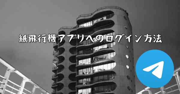 紙飛行機アプリへのログイン方法