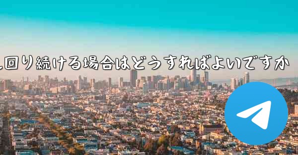 紙飛行機がグルグル回り続ける場合はどうすればよいですか
