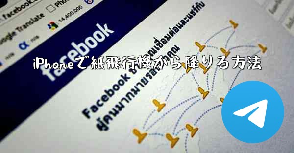iPhoneで紙飛行機から降りる方法