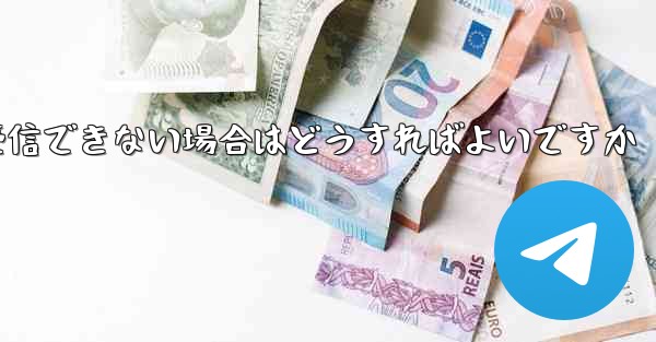 紙飛行機が認証コードを受信できない場合はどうすればよいですか
