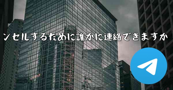 紙飛行機の登録をキャンセルするために誰かに連絡できますか