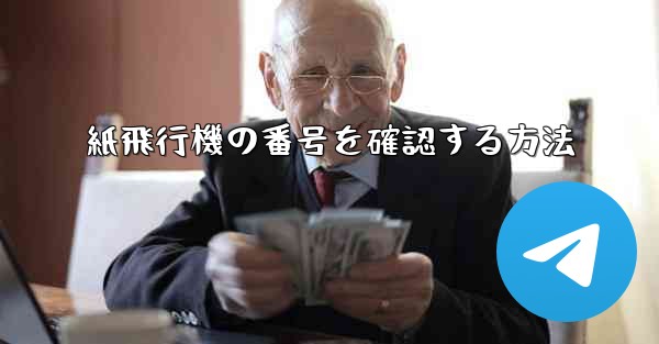 紙飛行機の番号を確認する方法