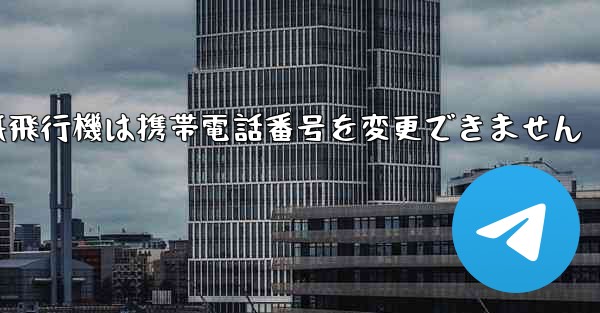紙飛行機は携帯電話番号を変更できません