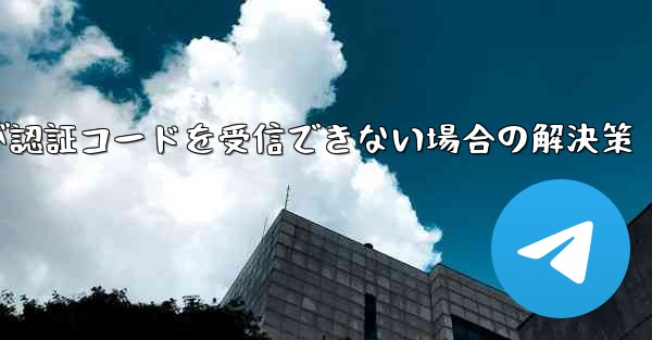 紙飛行機が認証コードを受信できない場合の解決策