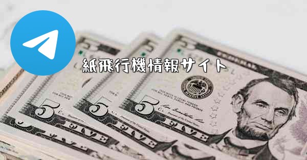 紙飛行機情報サイト