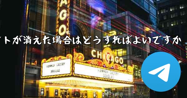 紙飛行機の固定メッセージポイントが消えた場合はどうすればよいですか