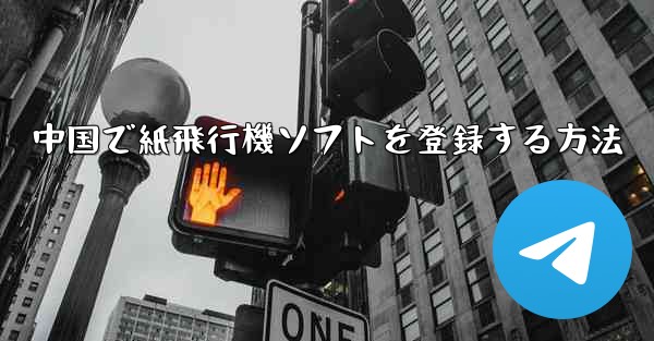 中国で紙飛行機ソフトを登録する方法