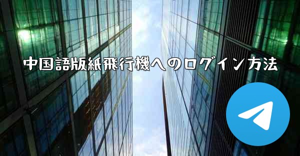 中国語版紙飛行機へのログイン方法
