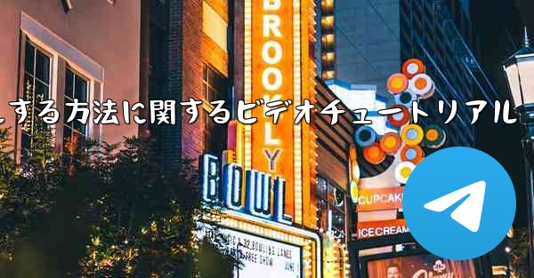 Paper Plane のアカウントをキャンセルする方法に関するビデオチュートリアル