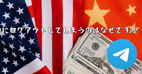 紙飛行機が突然自動のにログアウトしてしまうのはなぜですか