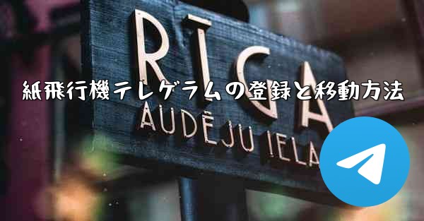 紙飛行機テレゲラムの登録と移動方法