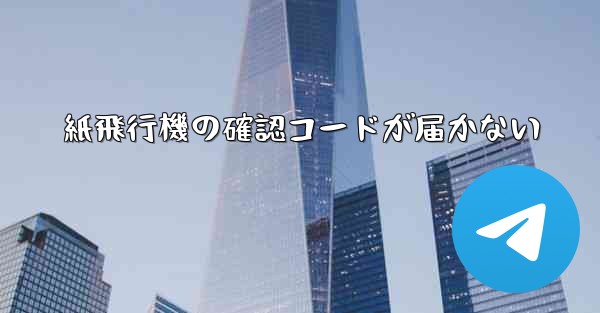 紙飛行機の確認コードが届かない