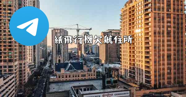 紙飛行機欠航住所