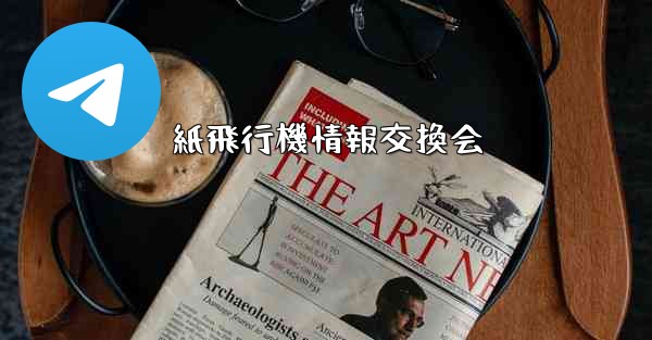 紙飛行機情報交換会