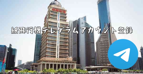 紙飛行機テレゲラムアカウント登録