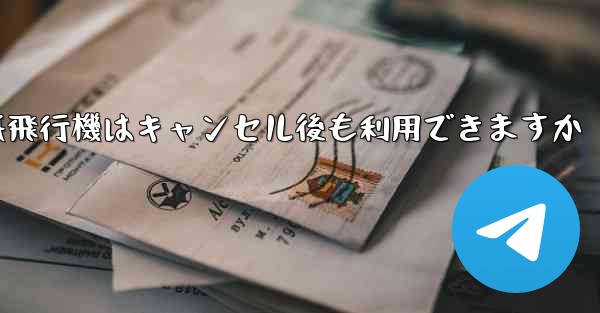 紙飛行機はキャンセル後も利用できますか