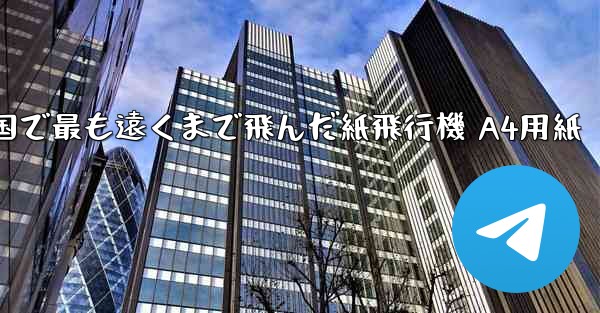 中国で最も遠くまで飛んだ紙飛行機 A4用紙