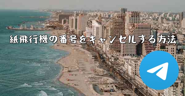 紙飛行機の番号をキャンセルする方法